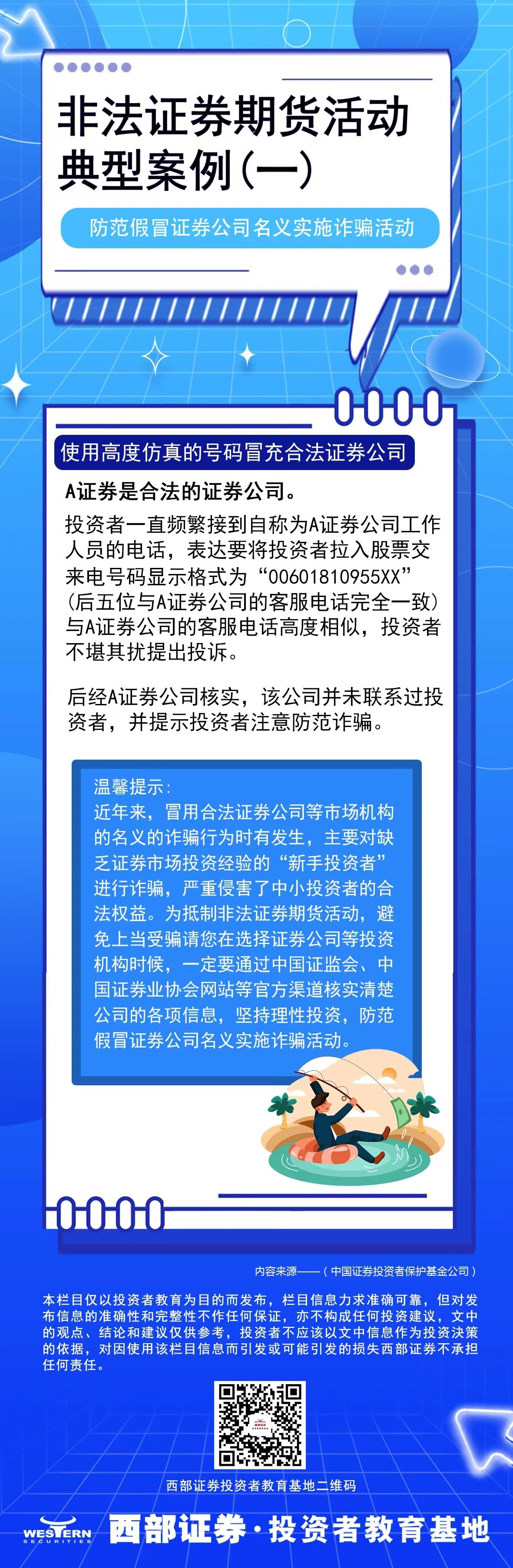 5·15全国投资者保护宣传日 | 防范非法证券期货活动——非法荐股